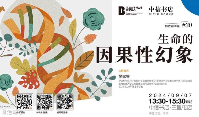 博古睿讲座30｜生命的因果性幻象