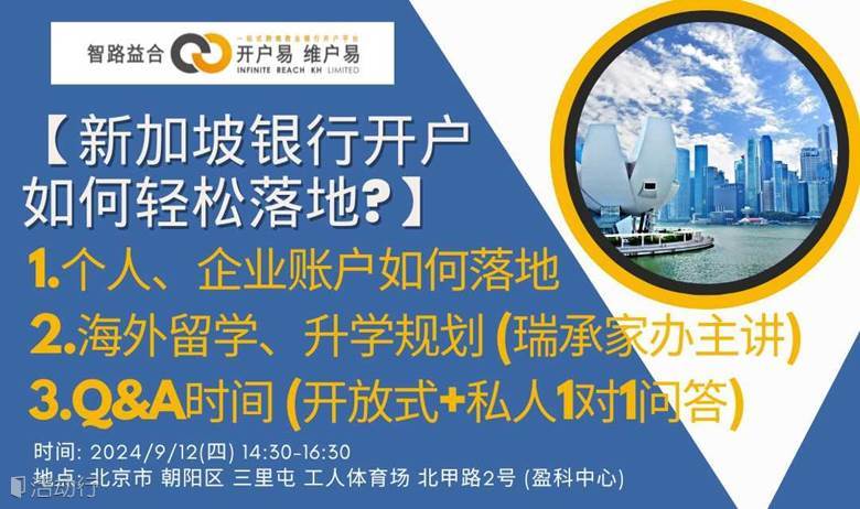 新加坡银行开户如何轻松落地 - 讲座巡回北京站
