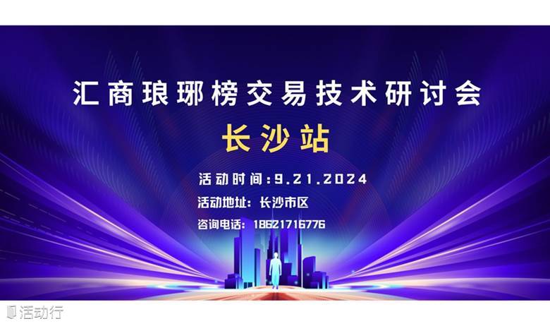 9.21【长沙】交易技术峰会报名啦！