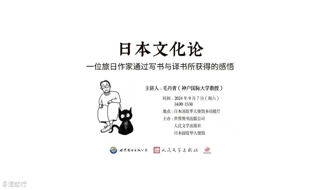 日本文化论：一位旅日作家通过写书与译书所获得的感悟