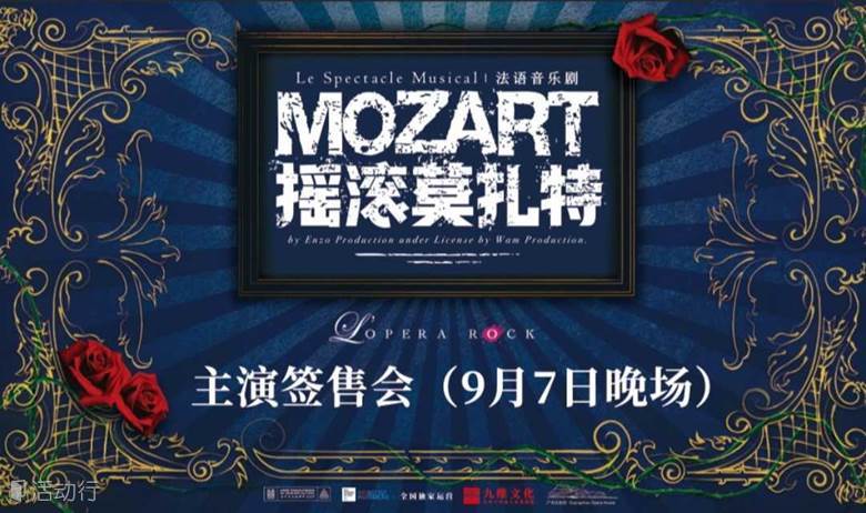 9月7日晚场法语原版音乐剧《摇滚莫扎特》 主演签售会