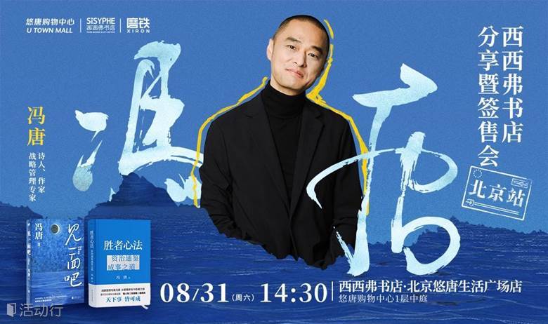 8.31北京 | 冯唐西西弗书店分享暨签售会 （下滑阅读活动详情）
