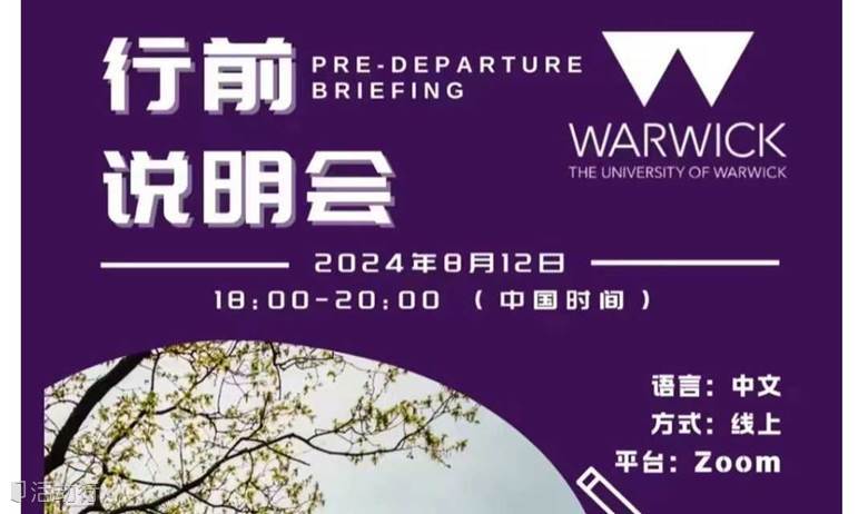 华威大学2024 行前说明会-8月12日