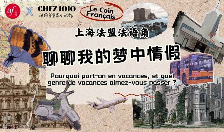 上海法盟 X Chez Jojo 法语角
