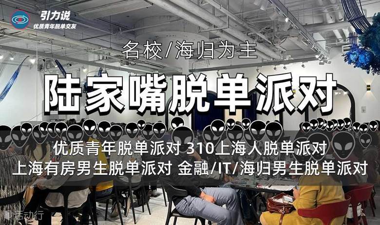 【上海线下脱单】陆家嘴脱单派对「名校&海归为主」310上海人/90后/身高178+男生/优质青年/金融/IT/海归等