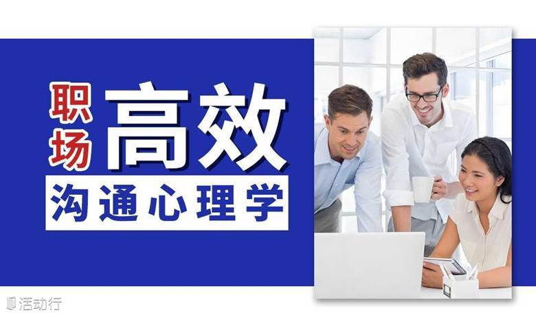 【企业骨干内训课】职场高效沟通心理学