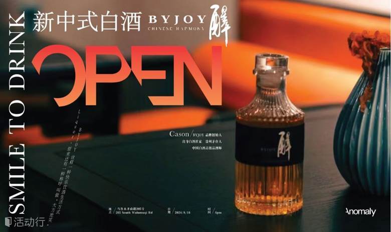 Anomaly OPEN 分享会 -- Smile to Drink! BYJOY诠释快乐饮酒