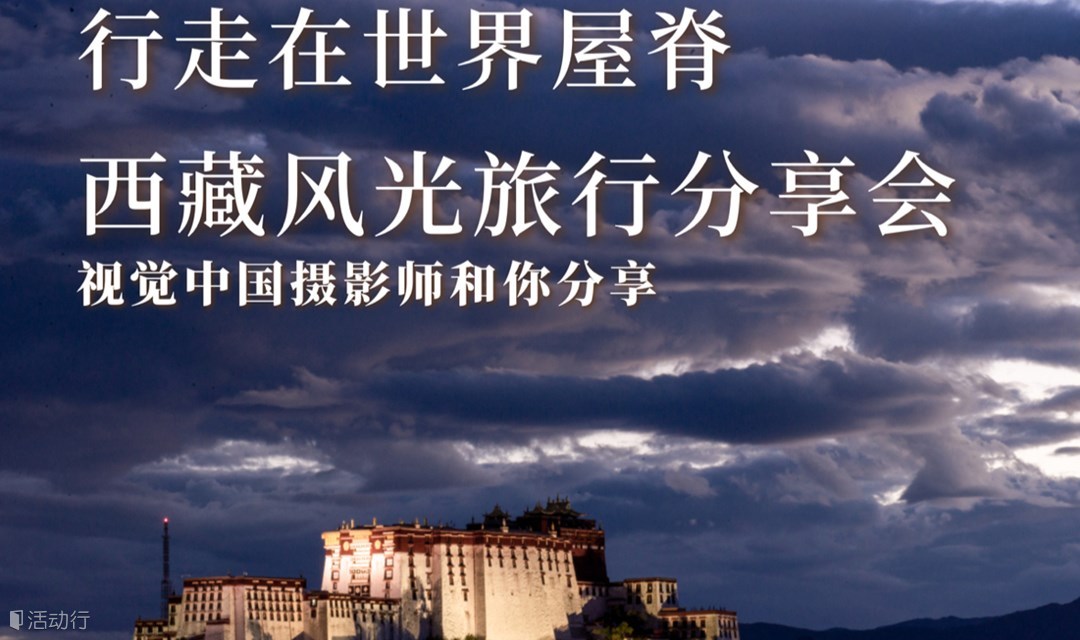 在世界屋脊行走：西藏风光旅行分享会