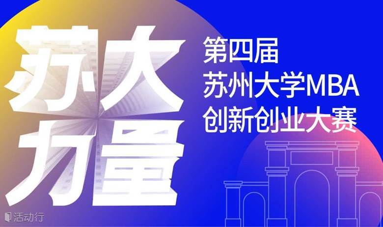 第四届苏州大学MBA创新创业大赛