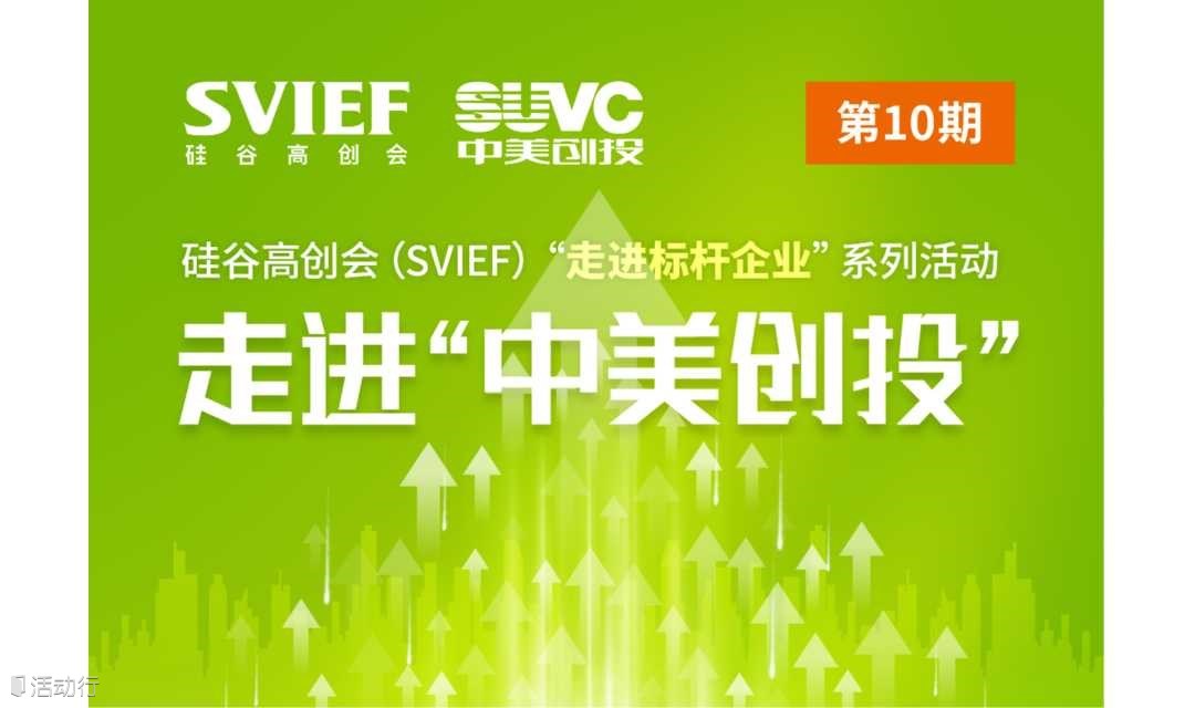 走进国际领先的新兴产业投资机构“中美创投”-硅谷高创会（SVIEF）“走进标杆企业”系列活动第10期