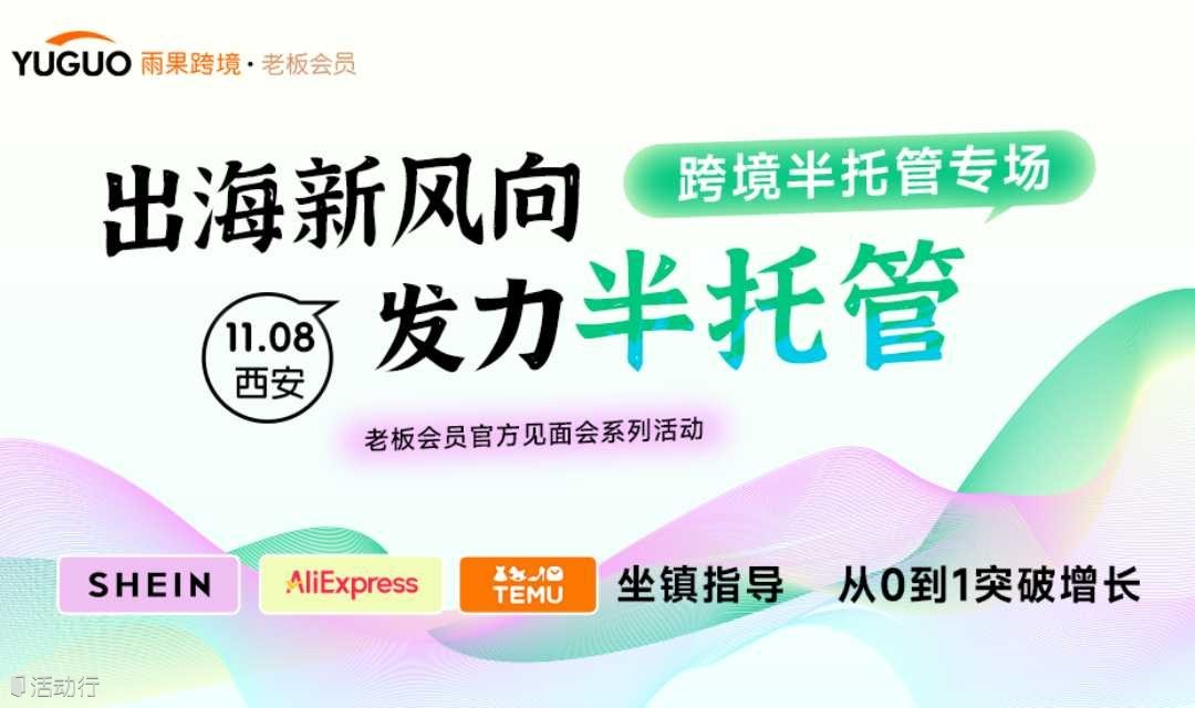 跨境半托管专场·西安