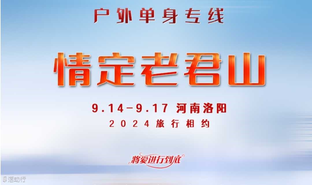 情定老君山｜中秋3日脱单计划8090后单身专线の玩转老君山-龙门石窟-白马寺-洛邑古城 