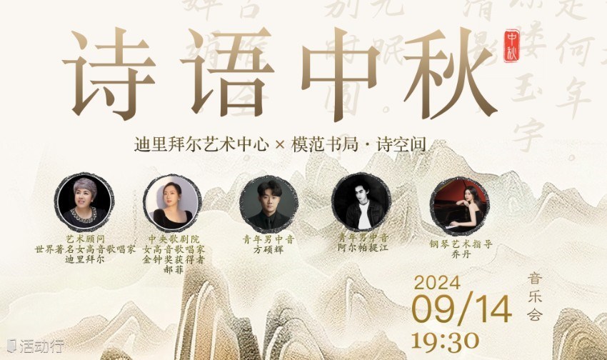 「诗语中秋」——中国艺术歌曲音乐会
迪里拜尔艺术中心 × 模范书局
