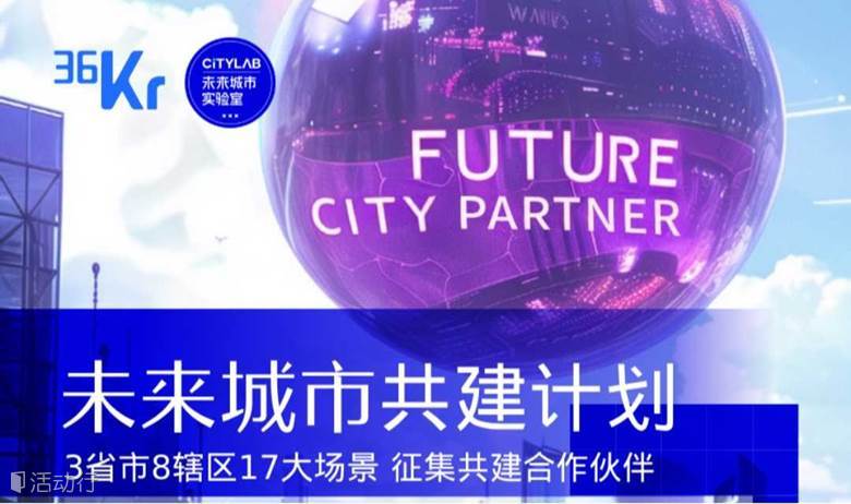 加入未来城市共建计划 直通3省市8辖区17大场景 