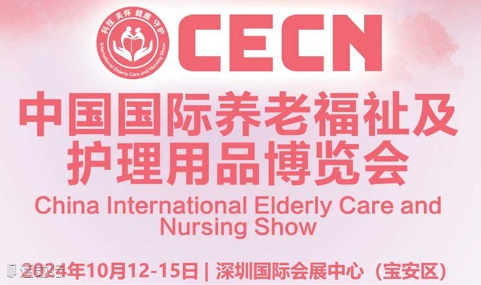 2024中国国际养老福祉及护理用品博览会(CECN)