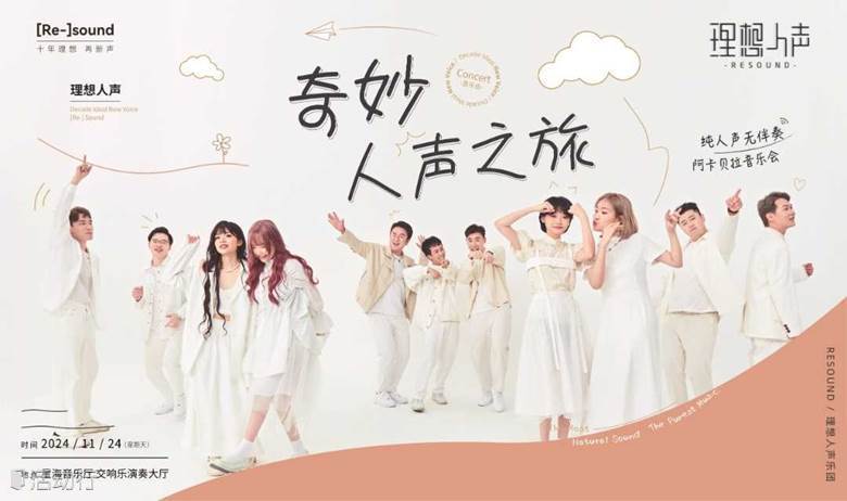 广州丨奇妙人声之旅 · RESOUND理想人声阿卡贝拉音乐会
