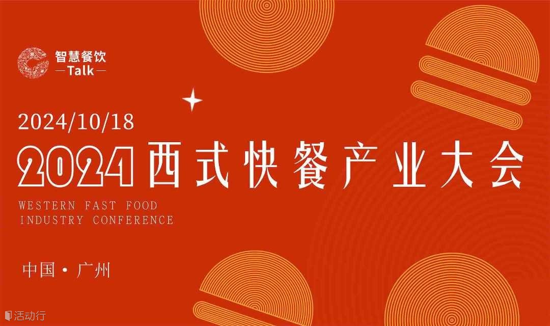2024西式快餐产业大会
