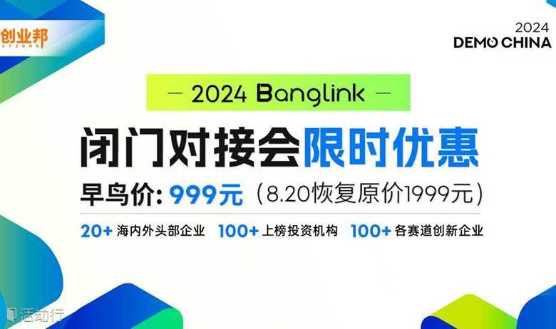 2024 Banglink闭门对接会