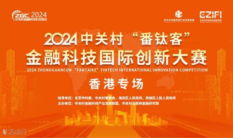 2024中关村“番钛客”金融科技国际创新大赛——香港专场