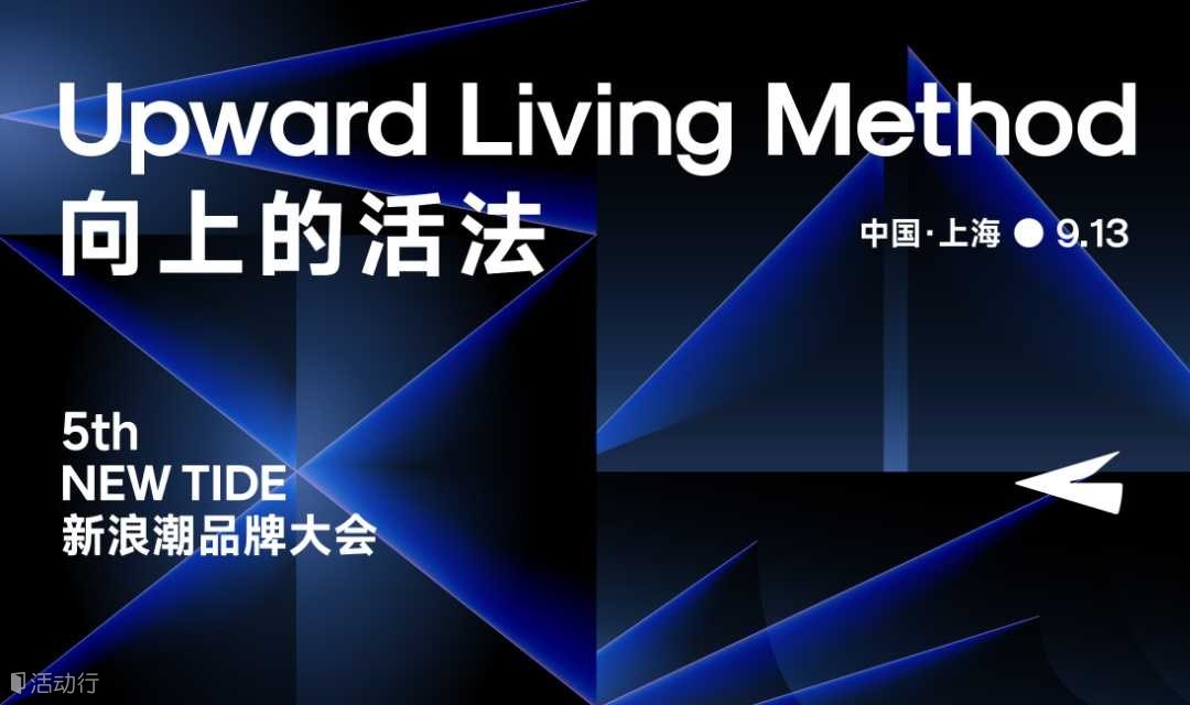 「向上的活法」第五届新浪潮品牌大会