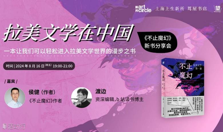 书展活动周｜拉美文学在中国