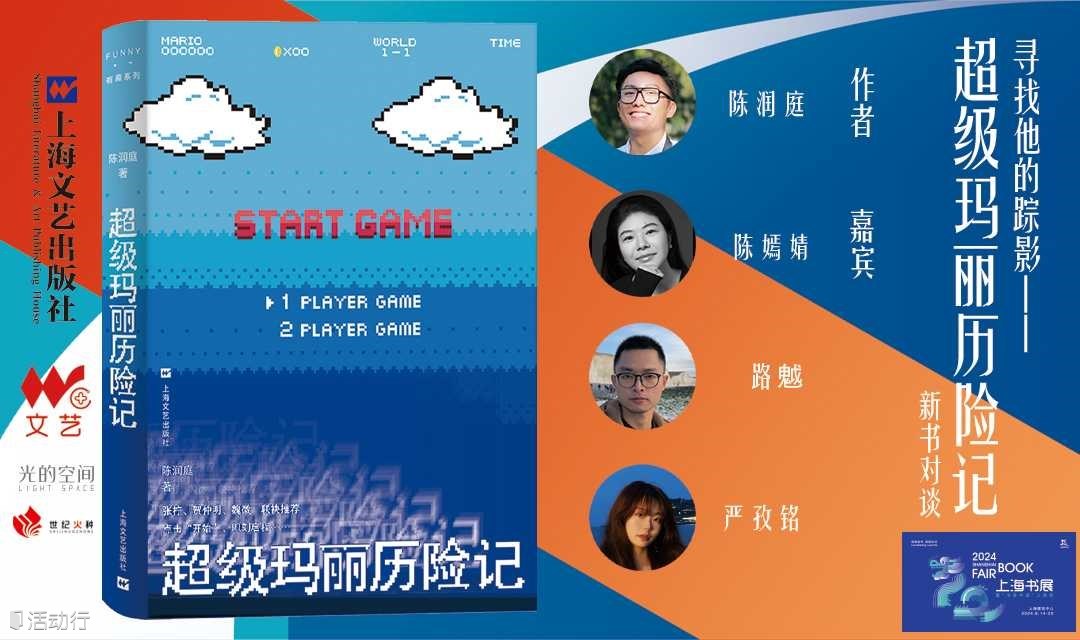 《超级玛丽历险记》新书发布会｜上海文艺出版社×光的空间