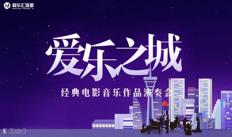成都 | 爱乐汇“爱乐之城”---经典电影音乐作品演奏会