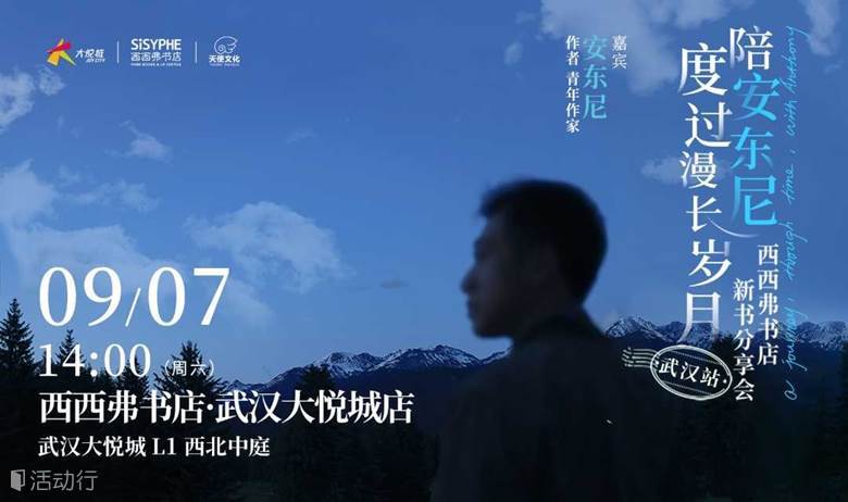 9.7武汉 | 安东尼 新书分享会（下滑阅读活动详情）