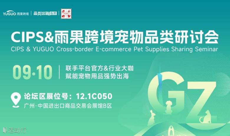 CIPS&雨果跨境宠物品类研讨会