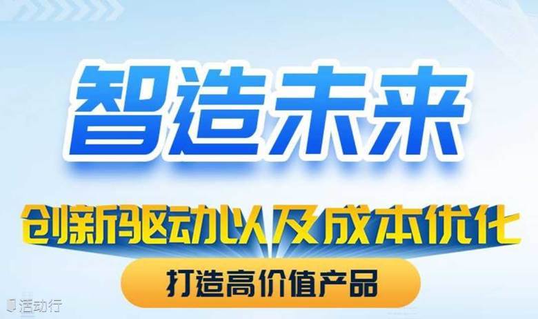 智造未来—创新驱动以及成本优化，打造高价值产品