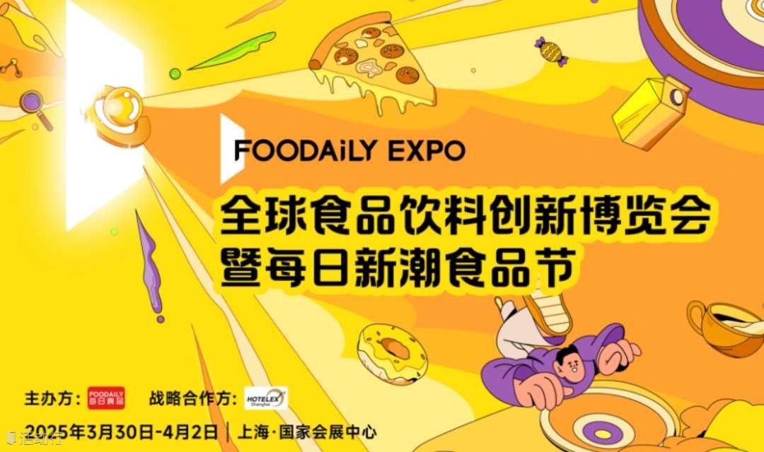 2025 Foodaily全球食品饮料创新博览会 展区观展票