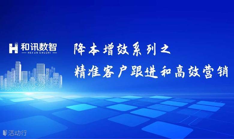《降本增效之精准客户跟进和高效营销》数字化管理培训
