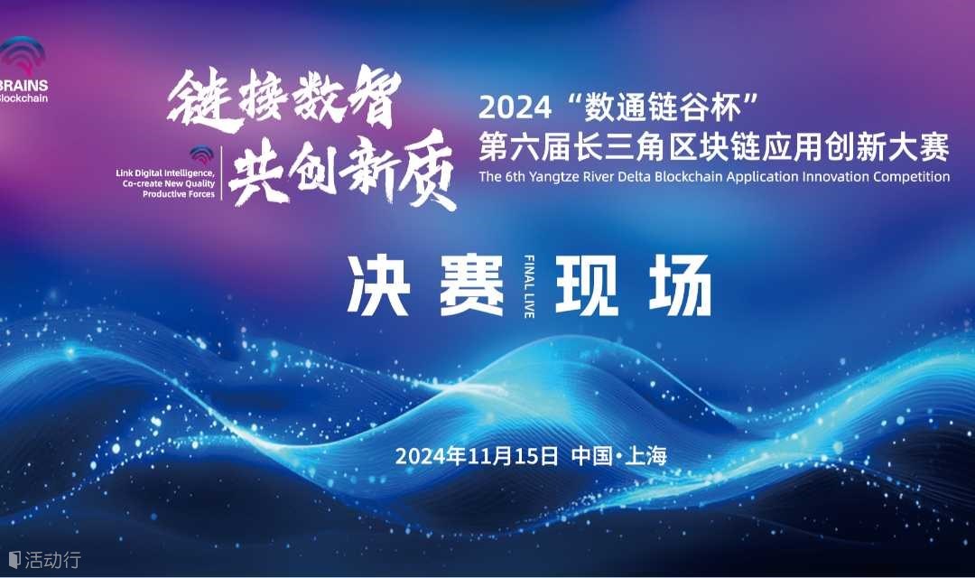 2024“數(shù)通鏈谷杯”第六屆長三角區(qū)塊鏈應(yīng)用創(chuàng)新大賽頒獎(jiǎng)典禮及論壇