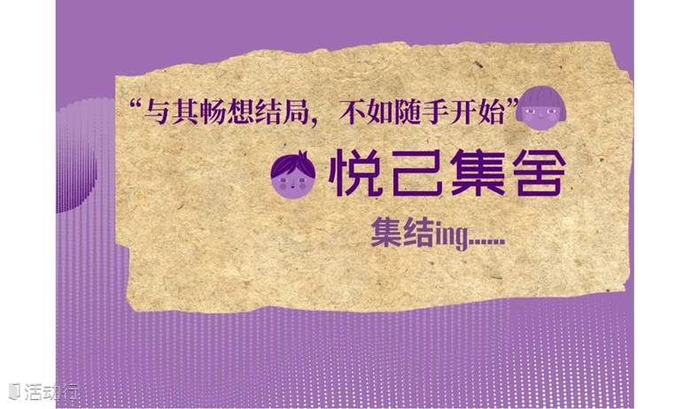 悦己集舍集结中