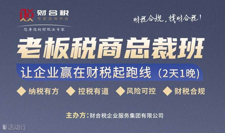 老板税商总裁班