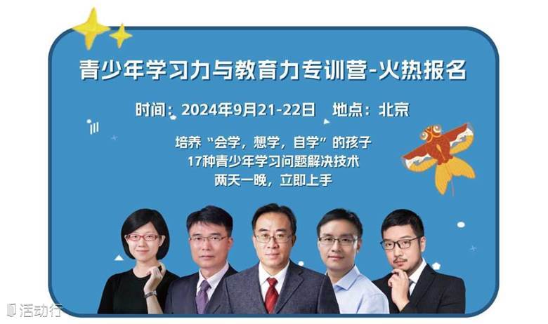 青少年学习力与教育力提升专训营北京站
