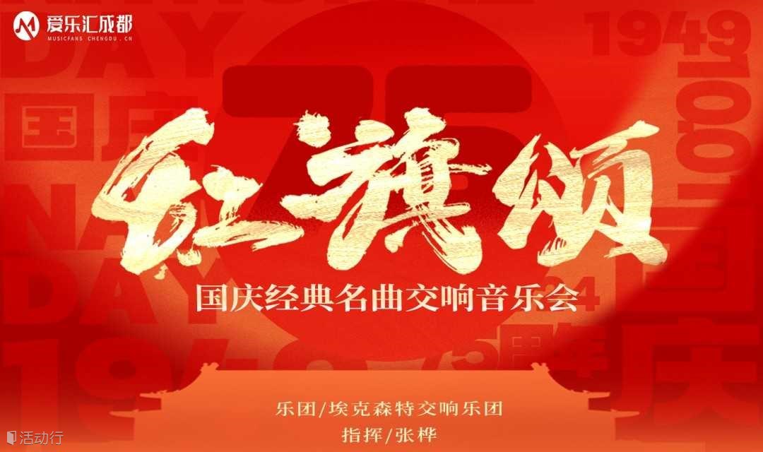 成都 |  爱乐汇《红旗颂》-国庆经典名曲交响音乐会