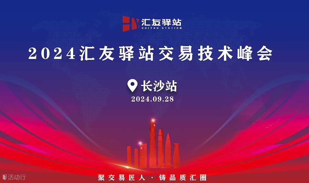 2024年9月28号汇友驿站交易技术峰会【长沙站】
