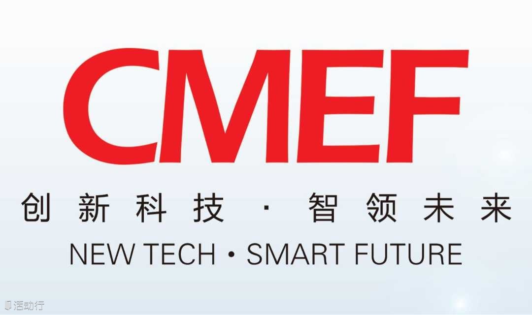 2024中国国际医疗器械博览会（CMEF）