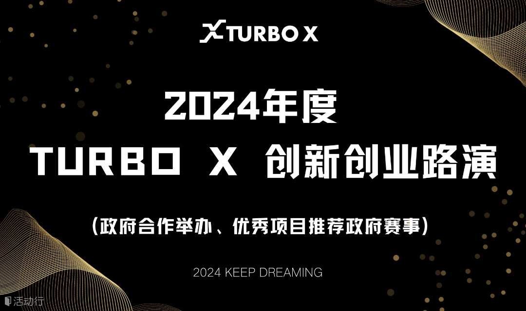 2024年度TURBO X創(chuàng)新創(chuàng)業(yè)路演(智能制造、數字產業(yè)、新能源、未來產業(yè)等)