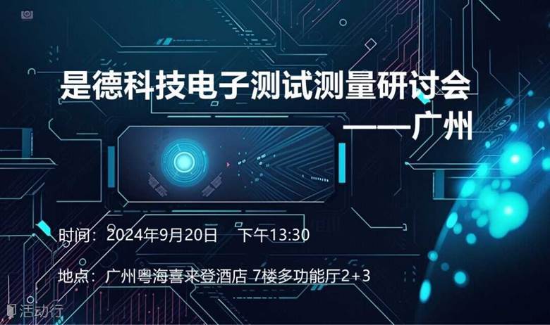 是德科技电子测试测量研讨会一广州站