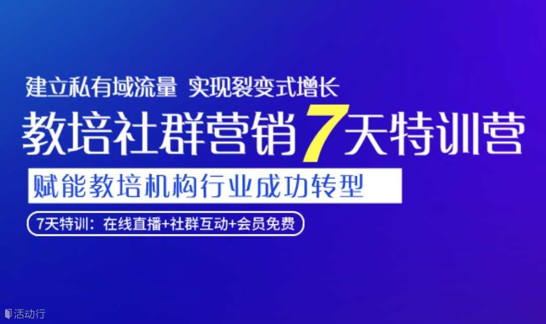社群营销7步，助力教培机构社群升级（1103期）