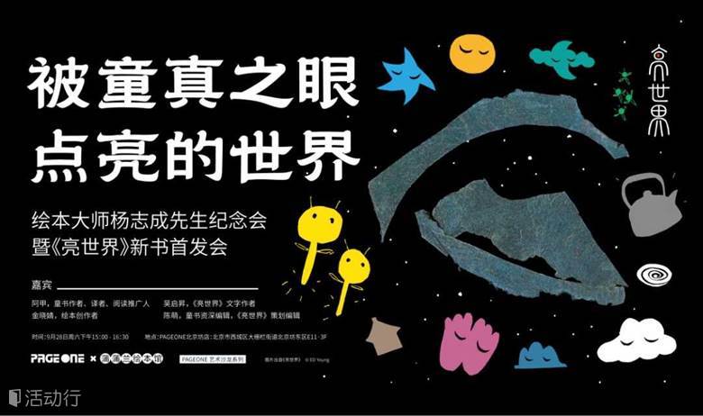 被童真之眼点亮的世界——绘本大师杨志成先生纪念会 暨《亮世界》新书首发会｜PAGEONE北京坊