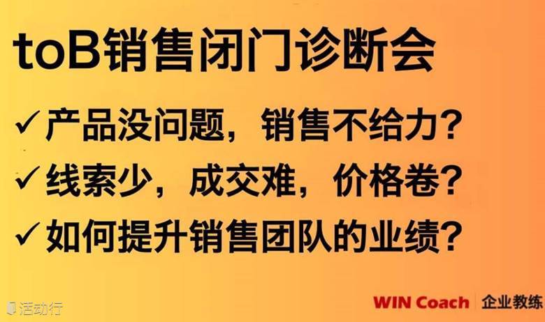 toB销售闭门诊断会 第27期（广州场）：产品没问题，业绩上不去？