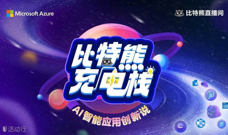 比特熊充电栈|AI智能应用创新说