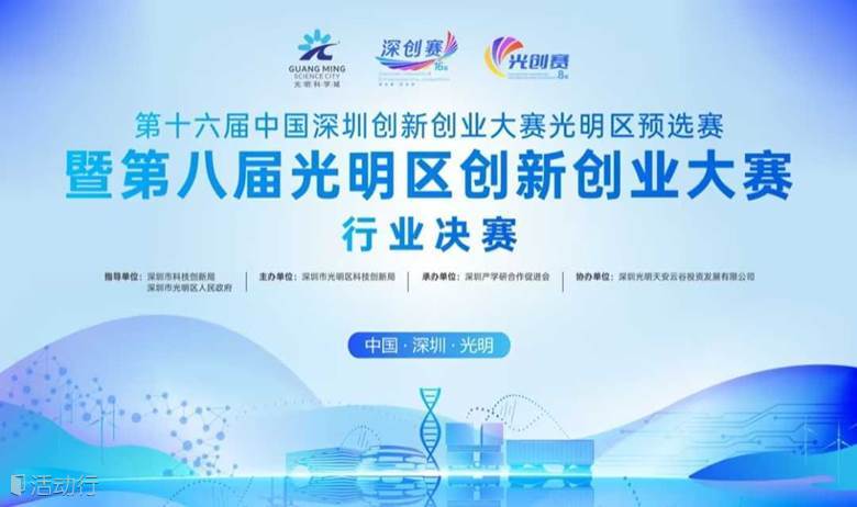第十六届中国深圳创新创业大赛光明区预选赛暨第八届光明区创新创业大赛行业决赛