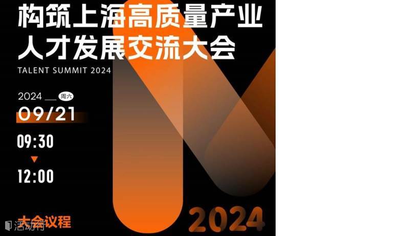 2024.09.21 | SGET受邀参加第四届“海聚英才”全球创新创业峰会系列活动之“构筑上海高质量产业人才发展交流大会”