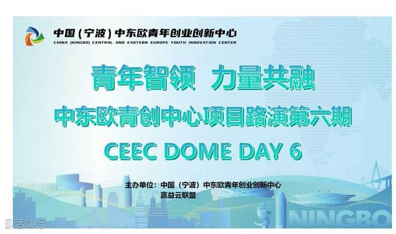 青年智领，力量共融——中东欧青创中心项目路演第六期