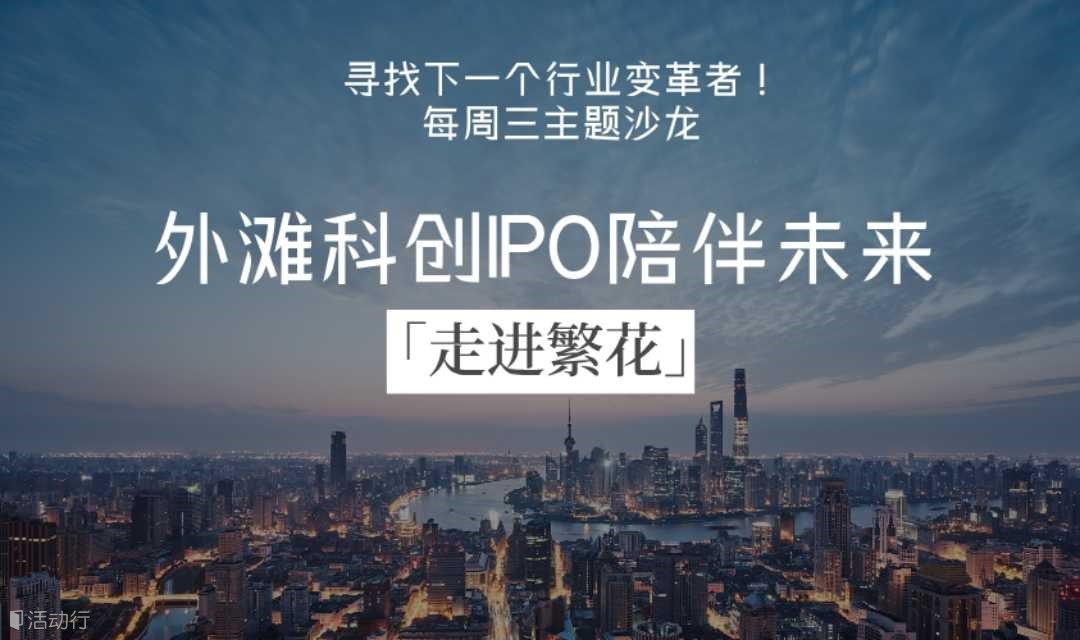 【繁花联盟&外滩科创沙龙】每周三交流、投资、IP打造，走进繁花[公司股东、律师银行、企服老板、销冠拓客]