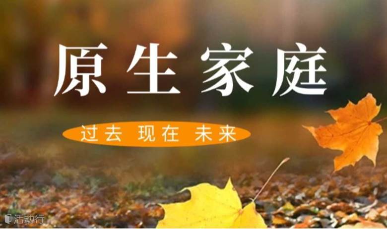 1766期读书会《原生家庭》遇见未知的自己